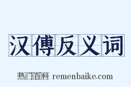 汉傅反义词是什么意思的图片